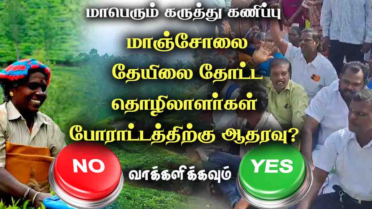 மாஞ்சோலை தேயிலை தோட்ட தொழிலாளர்கள் போராட்டத்திற்கு ஆதரவு? 
