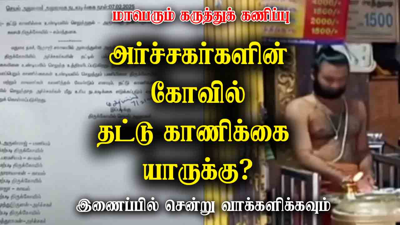 அர்ச்சகர்களின் கோவில் தட்டு காணிக்கை யாருக்கு?