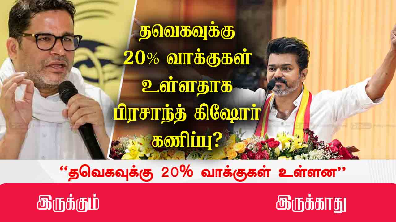 தவெகவுக்கு 20% வாக்குகள் உள்ளதாக பிரசாந்த் கிஷோர் கணிப்பு?