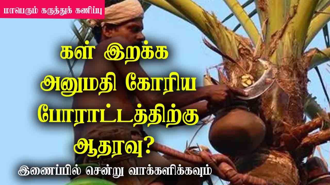 கள் இறக்க அனுமதி கோரி மாநிலம் தழுவிய போராட்டத்திற்கு ஆதரவு? 