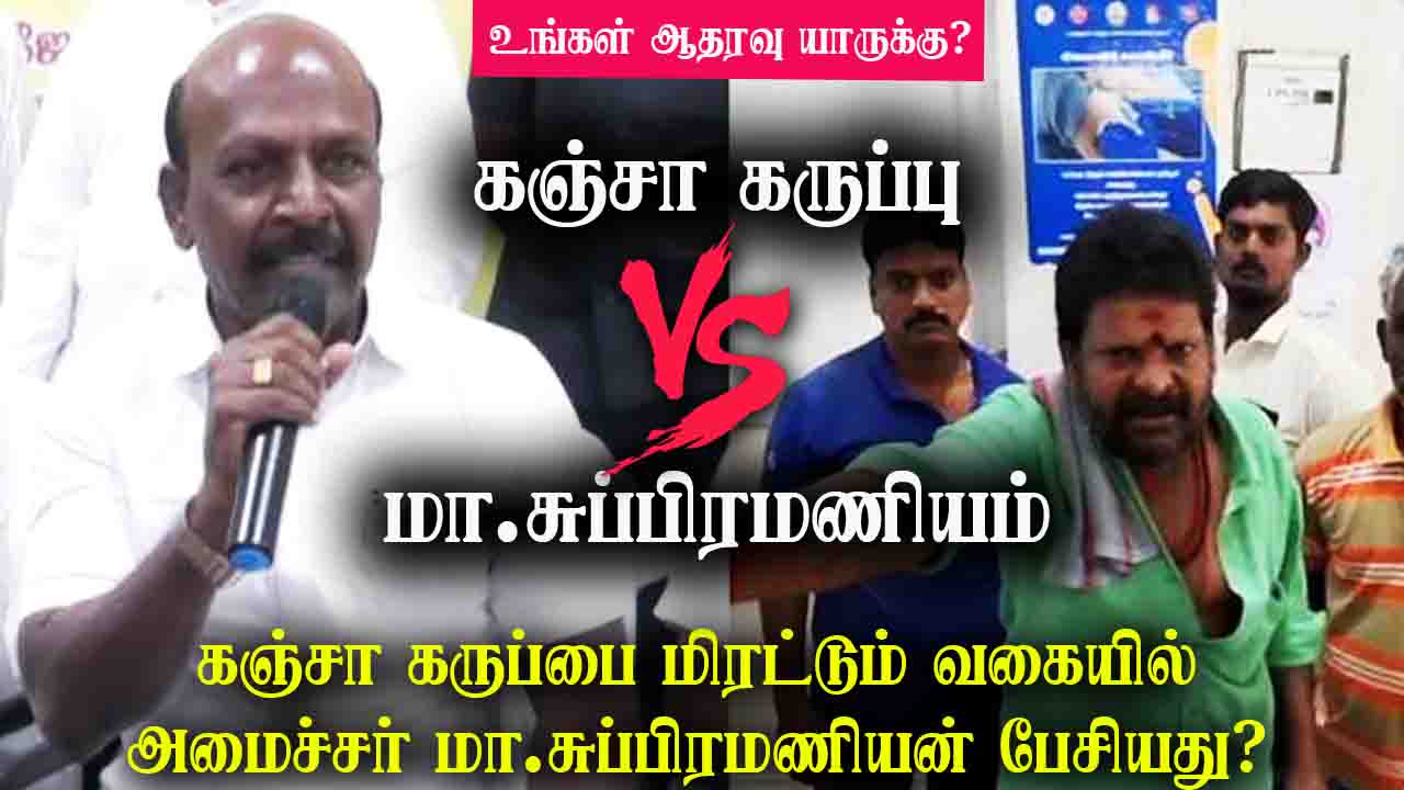 கஞ்சா கருப்பு Vs அமைச்சர் மா.சுப்பிரமணியம் உங்கள் ஆதரவு யாருக்கு ? 