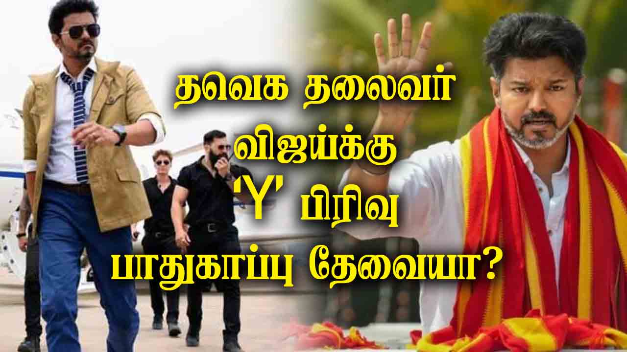 தவெக தலைவர் விஜய்க்கு Y பிரிவு பாதுகாப்பு தேவையா? 