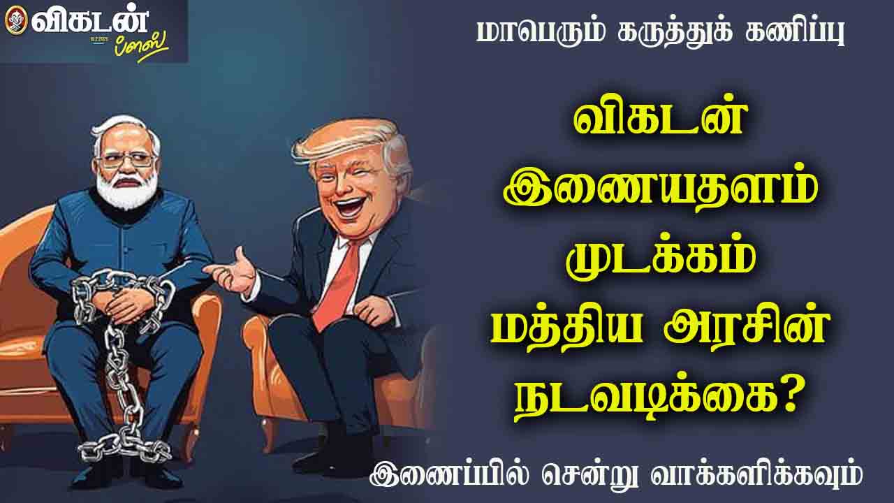 விகடன் இணையதளம் முடக்கம் நடவடிக்கை? 