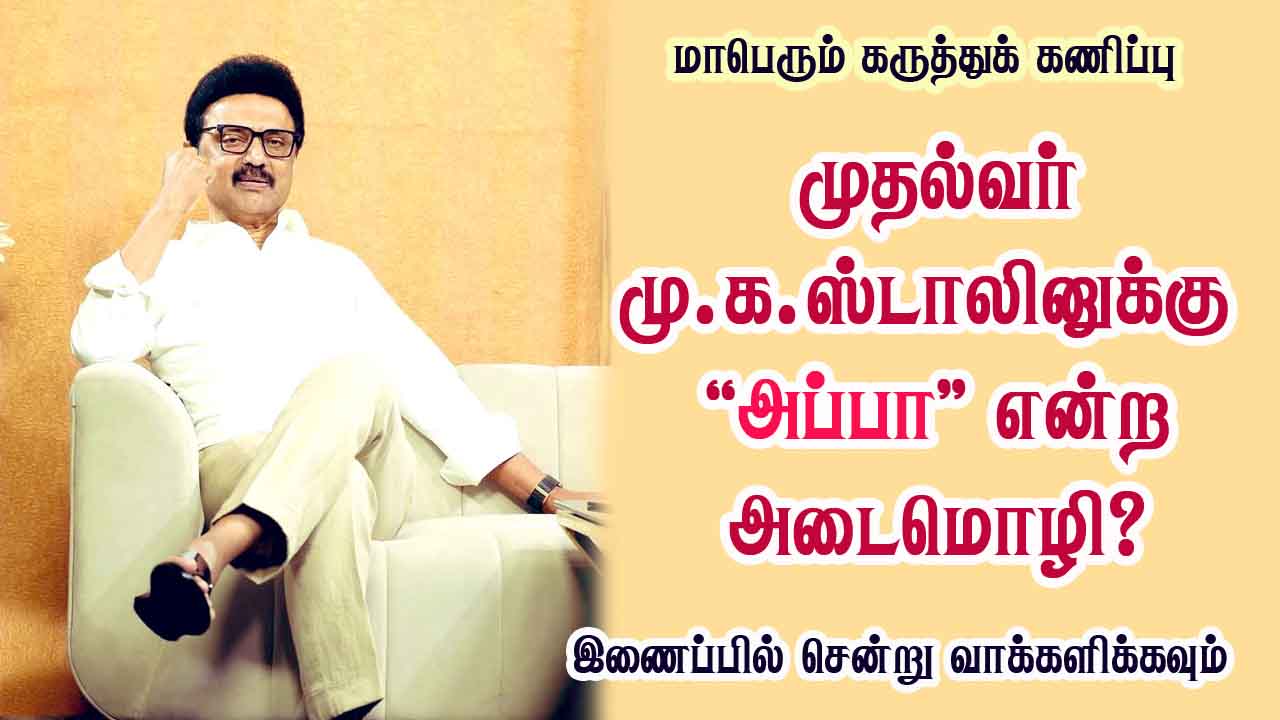 முதல்வர் மு.க.ஸ்டாலினுக்கு அப்பா என்ற அடைமொழி ? 