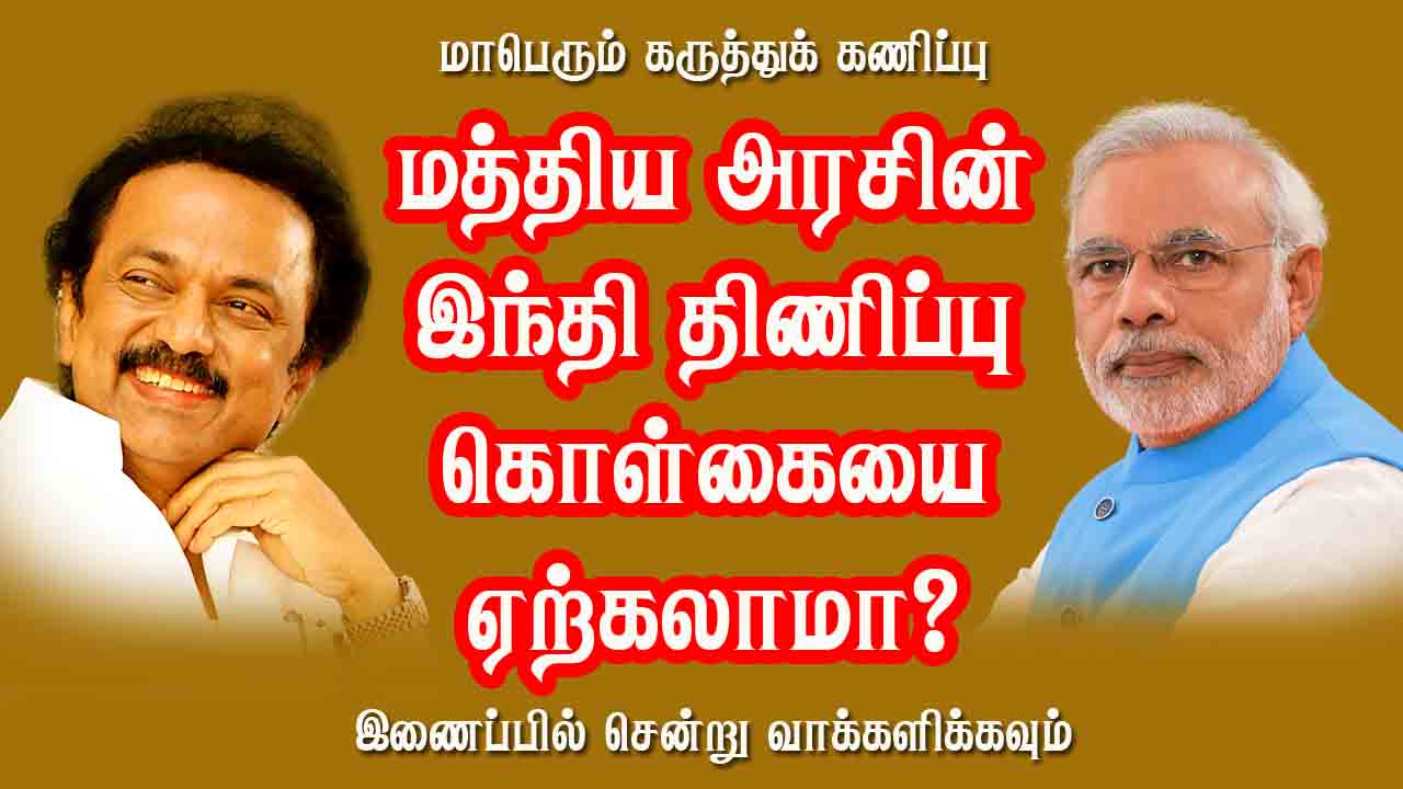 மத்திய அரசின் இந்தி மொழி திணிப்பை ஏற்கலாமா ? 