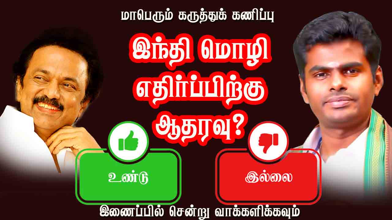 தமிழகத்தில் இந்தி மொழி எதிர்ப்பிற்கு ஆதரவு ? 