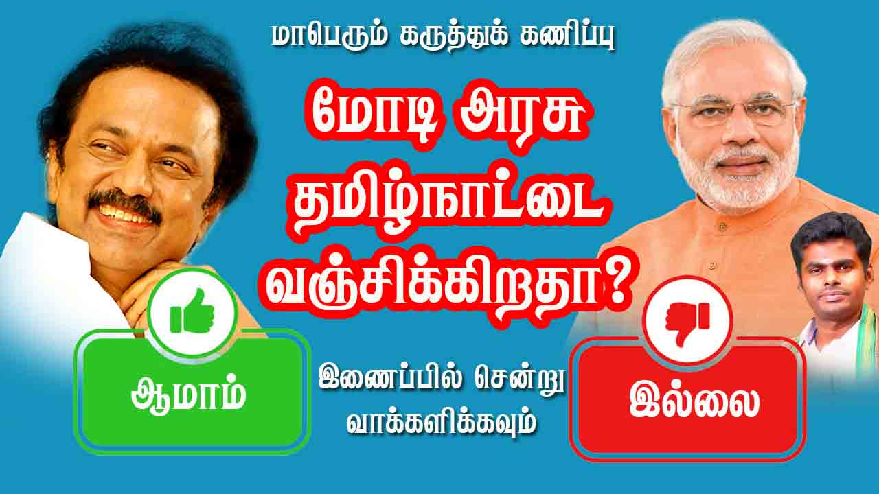 மோடி அரசு தமிழ்நாட்டை வஞ்சிக்கிறதா? 