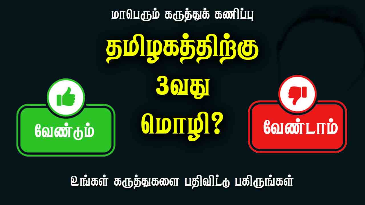 3வது மொழி இந்தி வேண்டுமா? வேண்டாமா?