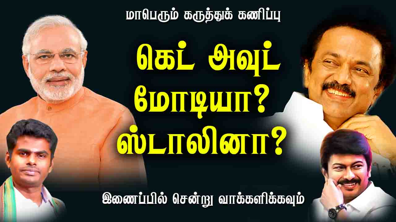  கெட் அவுட் மோடியா? கெட் அவுட் ஸ்டாலினா? 