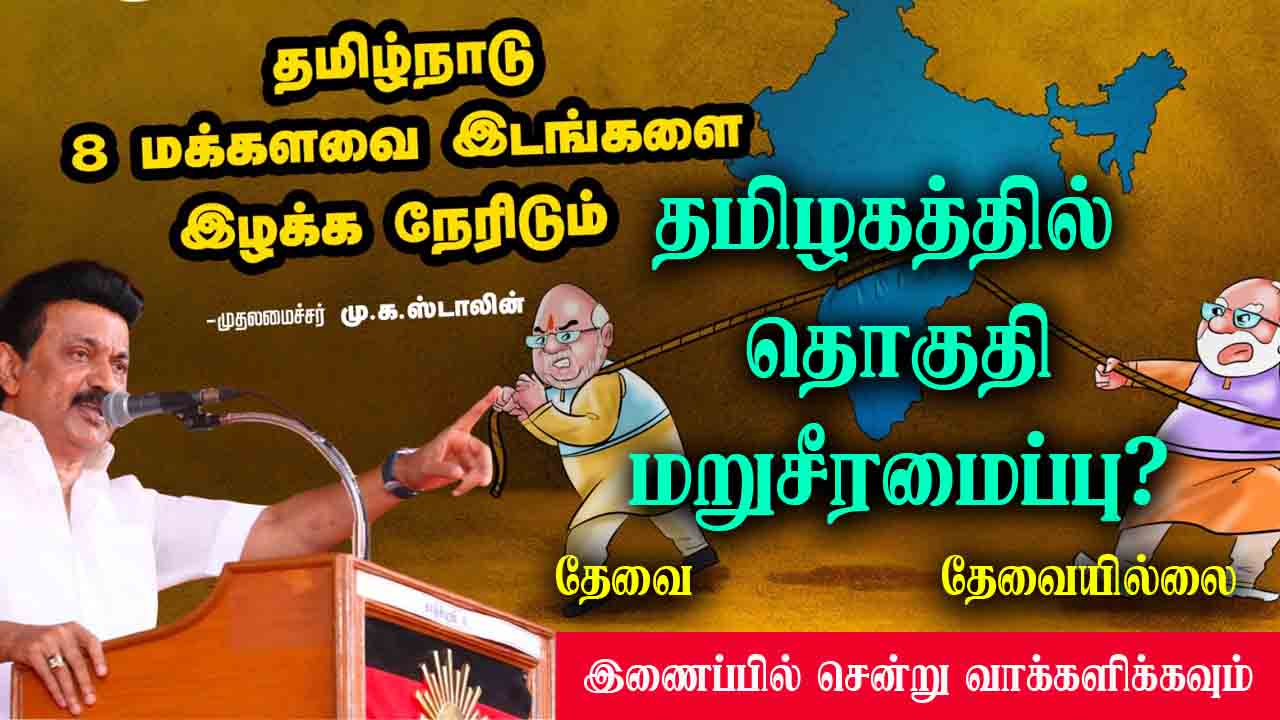 தமிழகத்தில் தொகுதி மறுசீரமைப்பு?