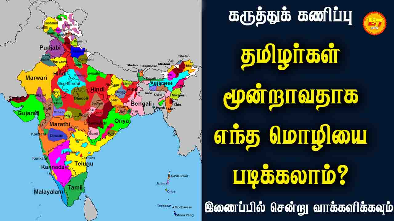 தமிழர்கள் மூன்றாவதாக எந்த மொழியை படிக்கலாம்?