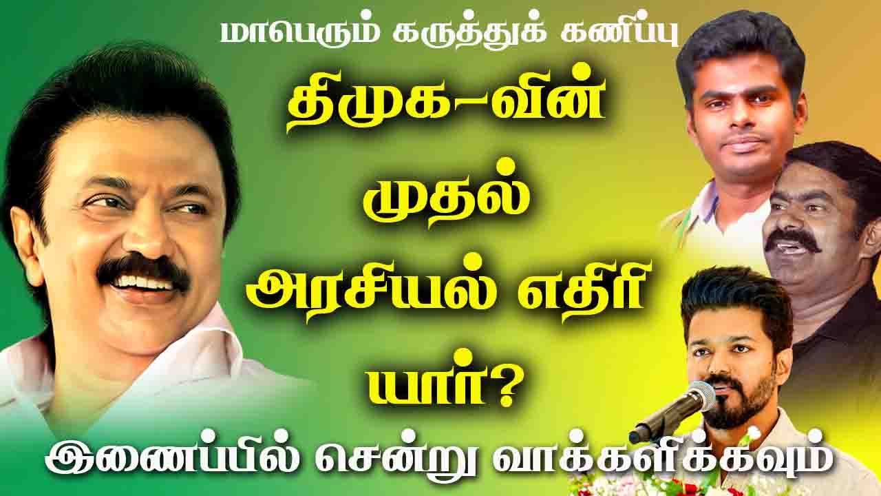 திமுகவின் முதல் அரசியல் எதிரி யார்? 