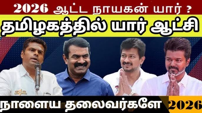 தமிழகத்தை அடுத்த கட்டத்திற்கு கொண்டு செல்லும் திறமை வாய்ந்தவர் என நீங்கள் நம்பும் தலைவர் யார்?