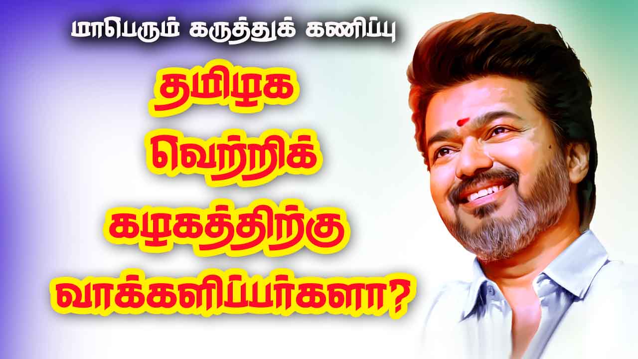 தமிழக வெற்றிக் கழகத்திற்கு வாக்களிப்பீர்களா?