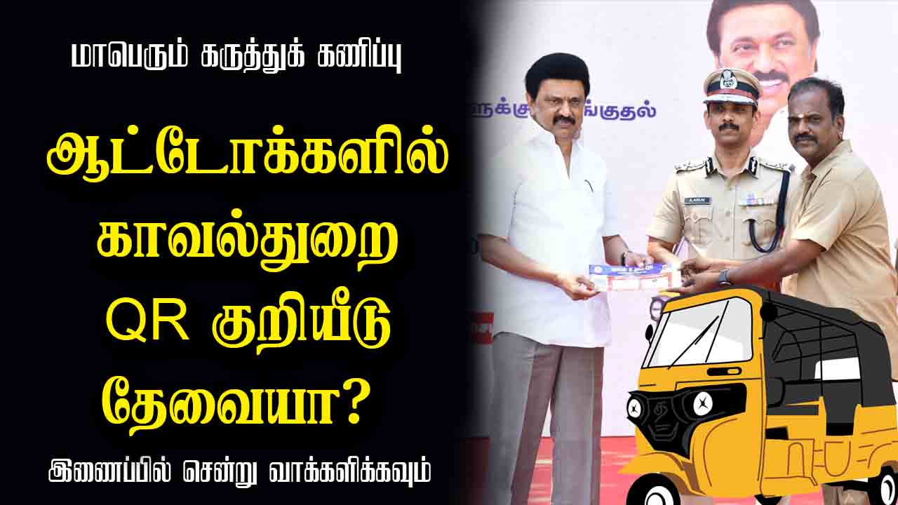 ஆட்டோக்களில் காவல்துறை QR குறியீடு தேவையா? 