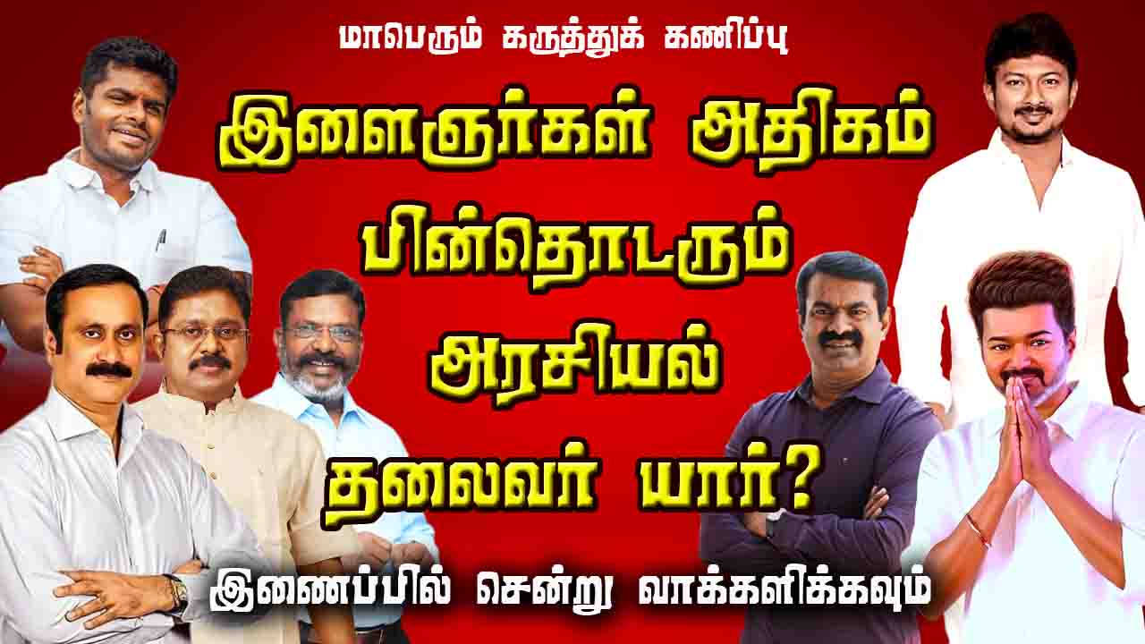 இளைஞர்கள் அதிகம் பின்தொடரும் அரசியல் தலைவர் யார்?