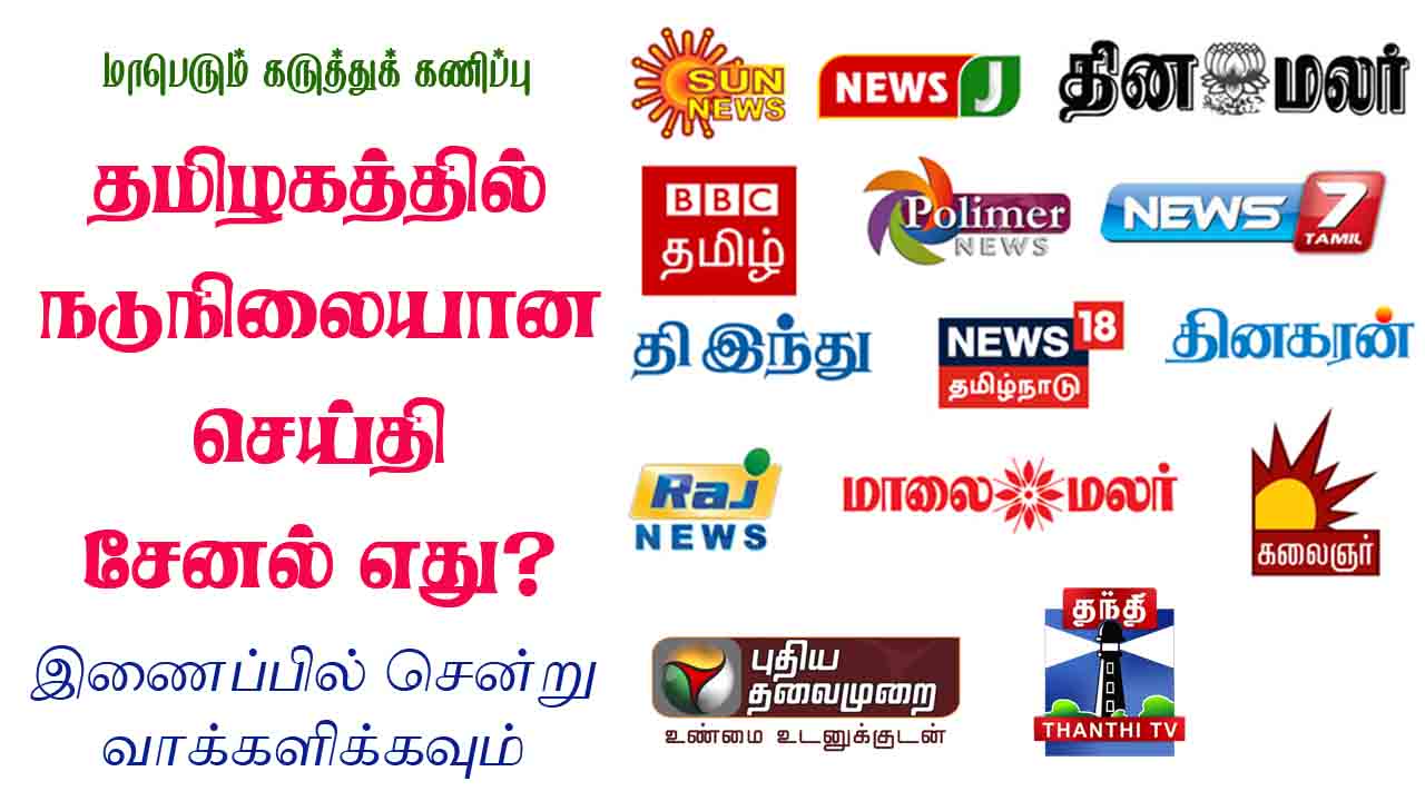 தமிழகத்தில் நடுநிலையான செய்தி சேனல் எது?