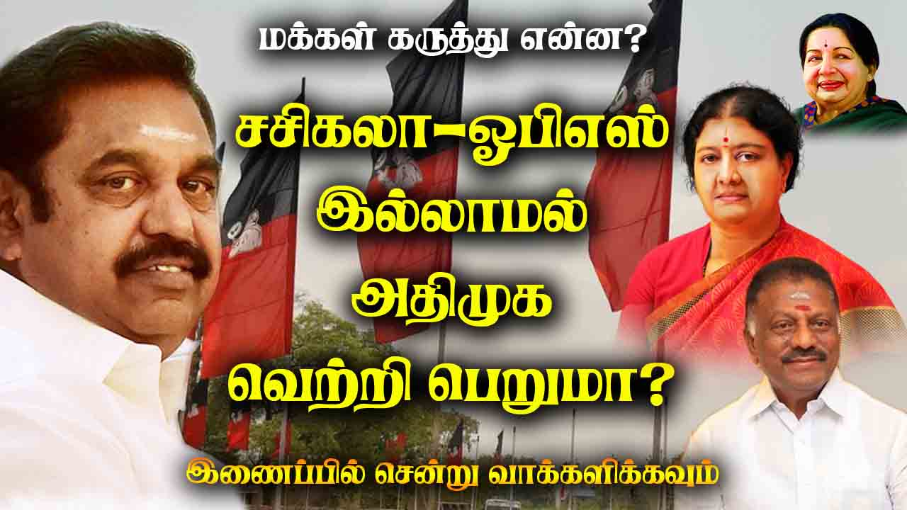 சசிகலா ஓபிஎஸ் இல்லாமல் அதிமுக வெற்றி பெறுமா?