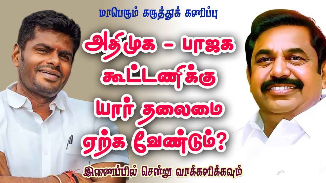 அதிமுக - பாஜக கூட்டணிக்கு யார் தலைமை ஏற்க வேண்டும்? 