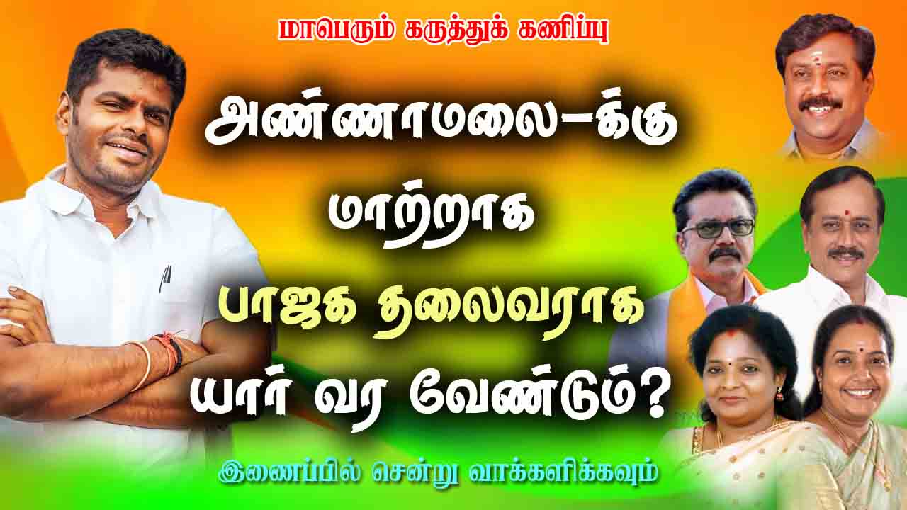 அண்ணாமலை க்கு மாற்றாக பாஜக தலைவராக யார் வர வேண்டும்? 