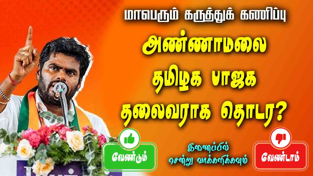 அண்ணாமலை தமிழக பாஜக தலைவராக தொடர?