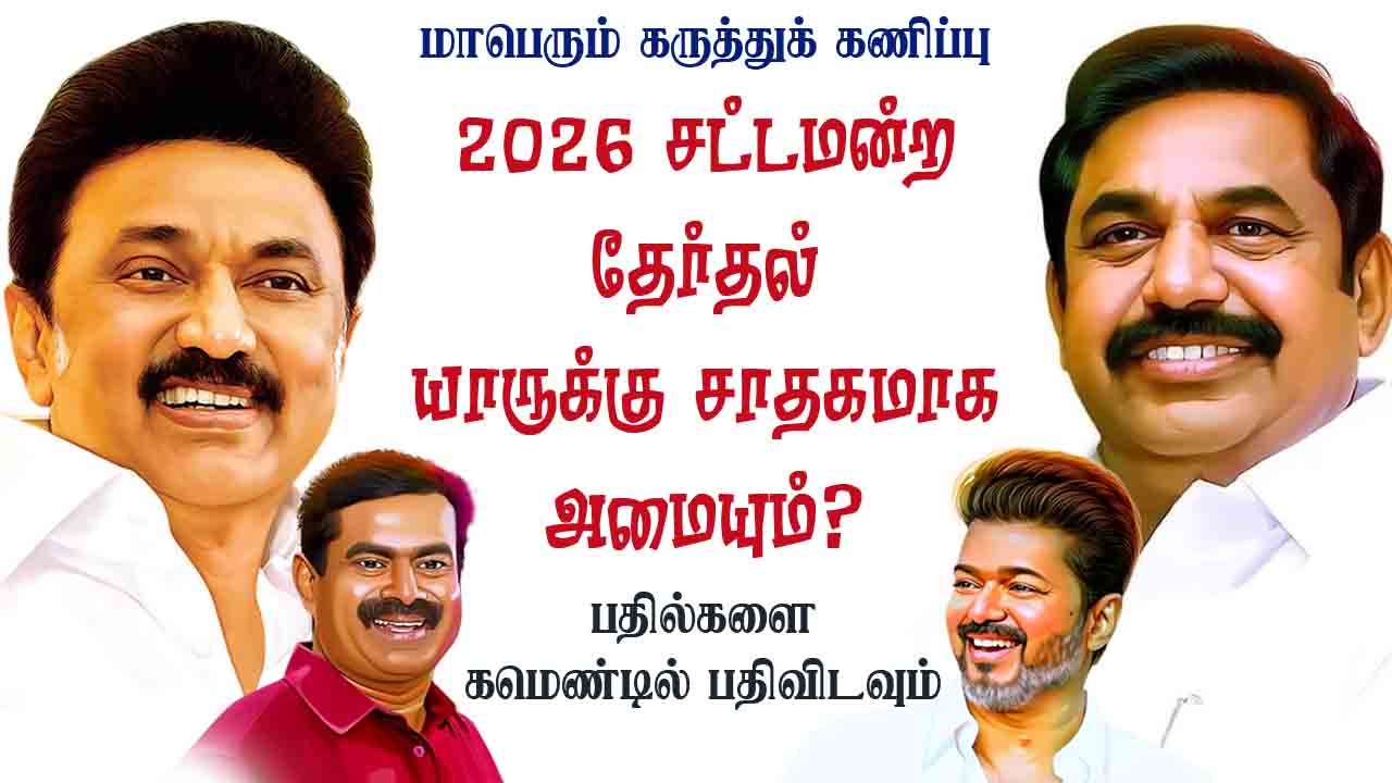 2026 சட்டமன்ற தேர்தல் யாருக்கு சாதகமாக அமையும்? 