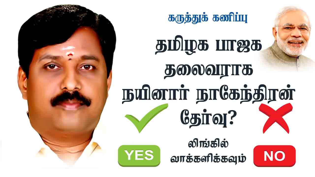 தமிழக பாஜக தலைவராக நயினார் நாகேந்திரன் தேர்வு?