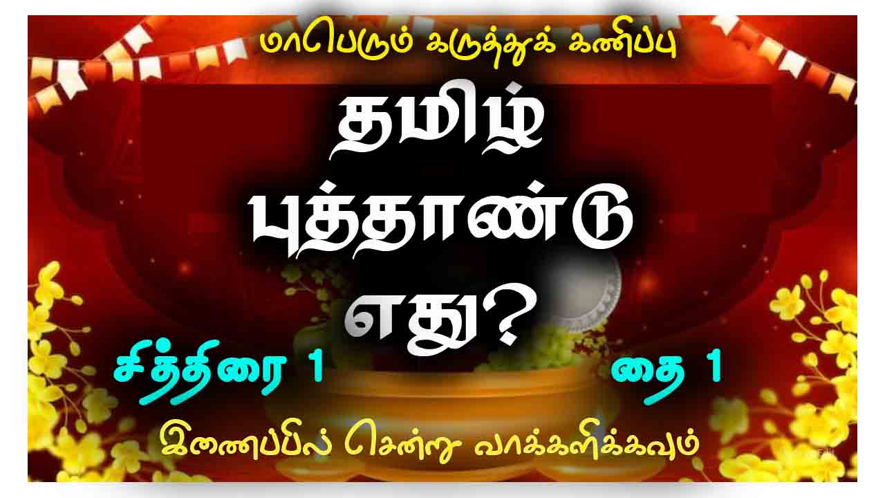 தமிழ் புத்தாண்டு எது?  சித்திரை 1, தை 1 