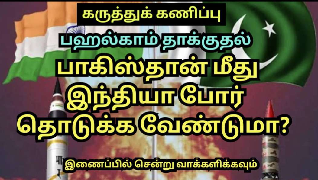 பாகிஸ்தான் மீது இந்தியா போர் தொடுக்க வேண்டுமா?