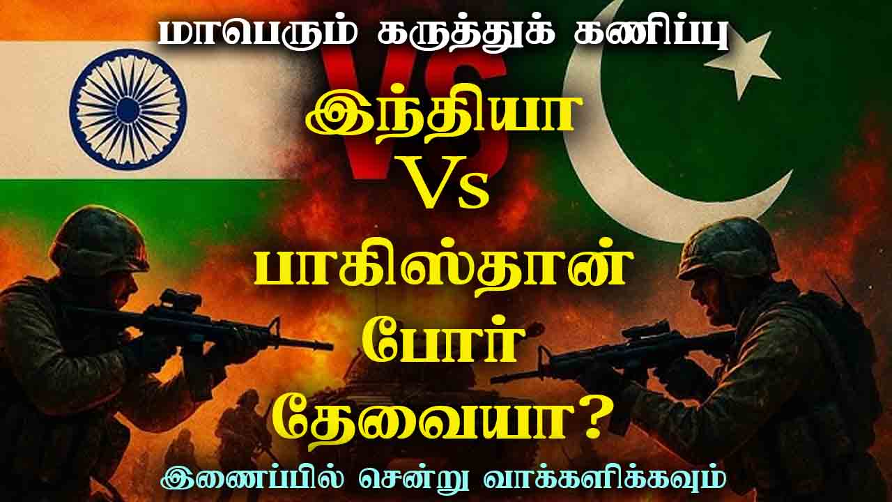 இந்தியா பாகிஸ்தான் போர் தேவையா? 
