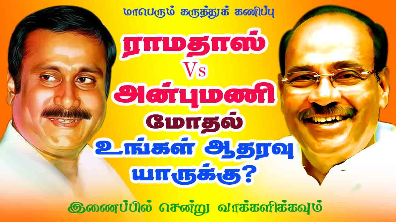 ராமதாஸ், அன்புமணி மோதல் உங்கள் ஆதரவு யாருக்கு? 