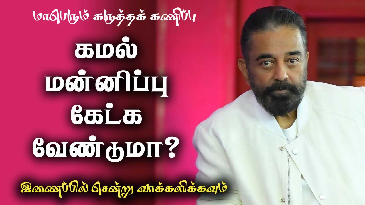கமல் மன்னிப்பு கேட்க வேண்டுமா? 