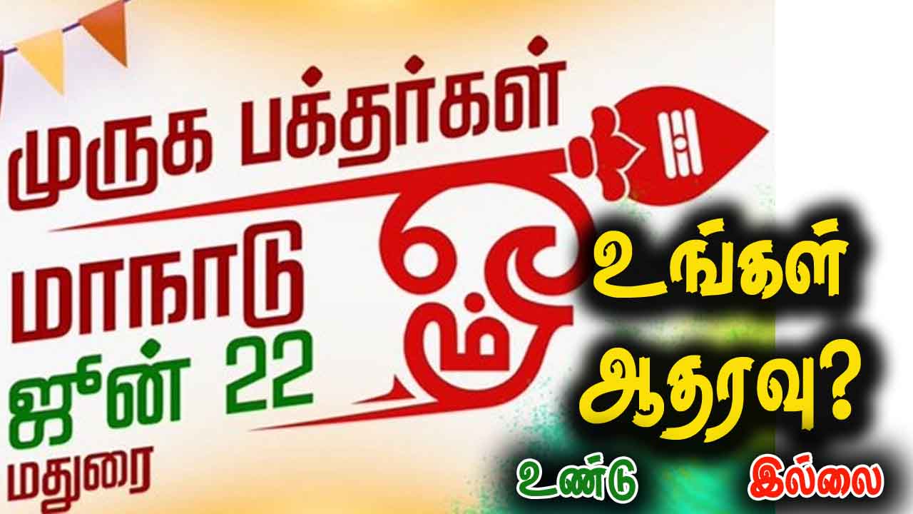 ஜூன் 22 மதுரையில் நடக்கும் முருகன் மாநாட்டிற்கு உங்கள் ஆதரவு? 