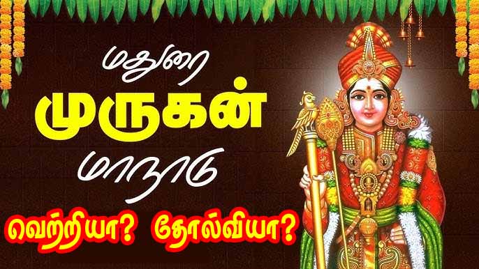 மதுரை முருகன் மாநாடு வெற்றியா? தோல்வியா? 