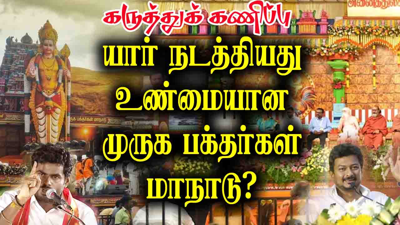 யார் நடத்தியது உண்மையான முருக பக்தர்கள் மாநாடு?