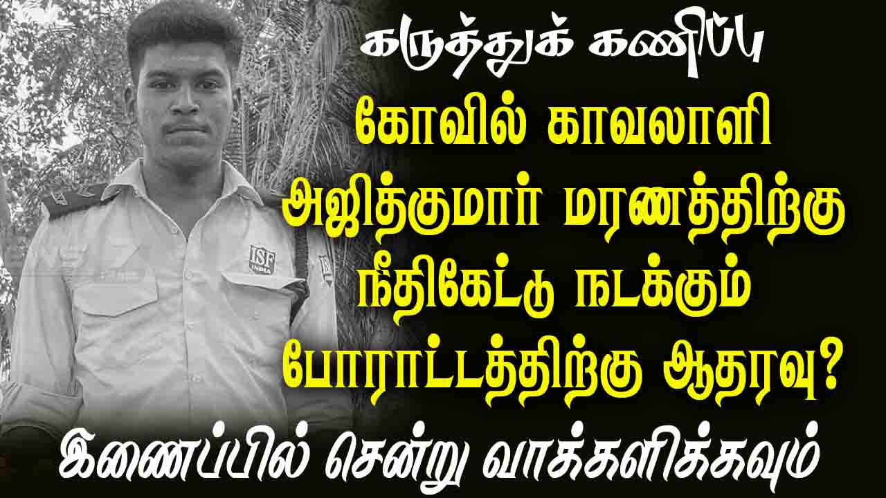 கோவில் காவலாளி அஜித்குமார் மரணத்திற்கு நீதிகேட்டு நடக்கும் போராட்டத்திற்கு ஆதரவு?