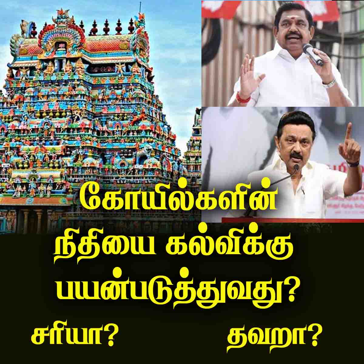 கோயில்களின் நிதியை கல்விக்கு பயன்படுத்துவது சரியா ? தவறா ? 