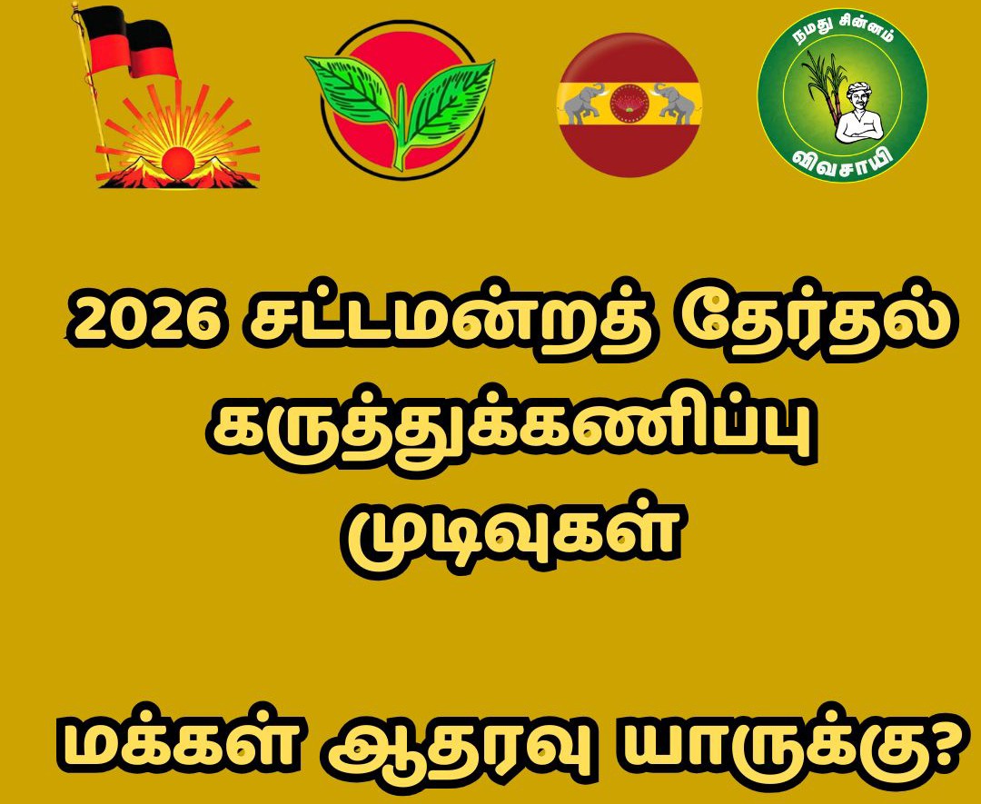 2026 சட்டமன்றத் தேர்தல் கருத்துக்கணிப்பு முடிவுகள். மக்கள் ஆதரவு யாருக்கு?