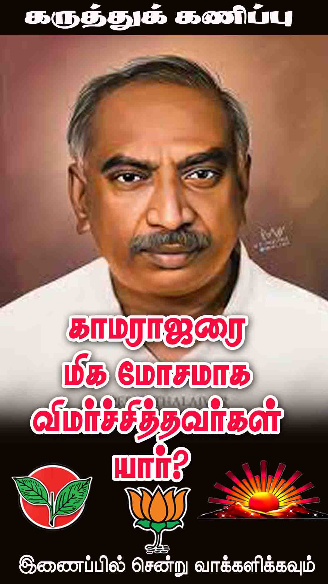 காமராஜரை மிக மோசமாக விமர்ச்சித்தவர்கள் யார்? 