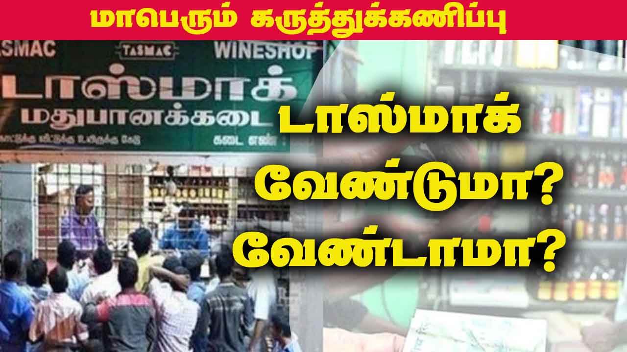 டாஸ்மாக் வேண்டுமா? வேண்டாமா?