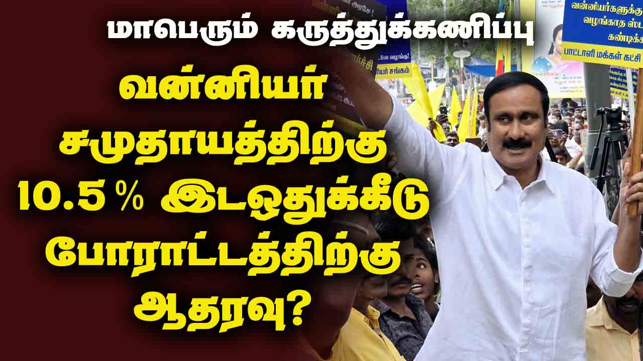 வன்னியர்களுக்கு 10.5% இடஒதுக்கீடு வழங்கும் போராட்டத்திற்கு ஆதரவு? 
