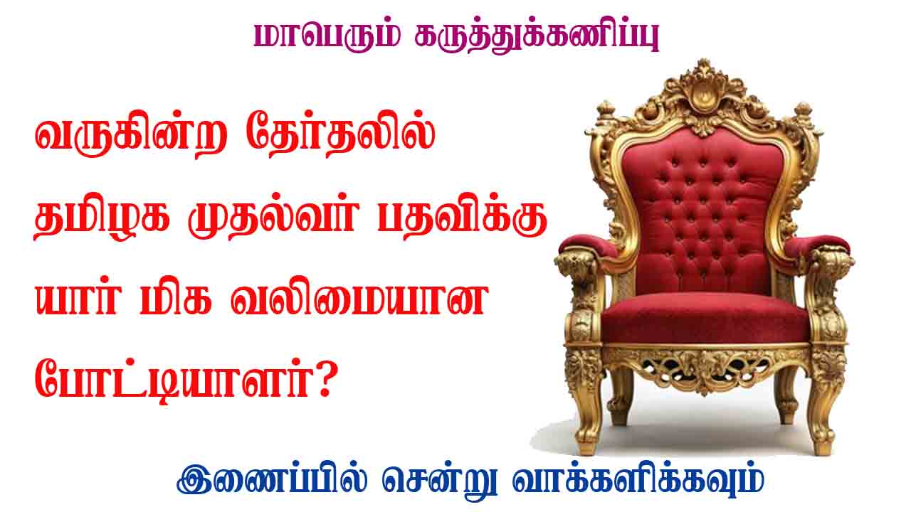 வருகின்ற தேர்தலில் தமிழக முதல்வர் பதவிக்கு யார் மிக வலிமையான போட்டியாளர்?