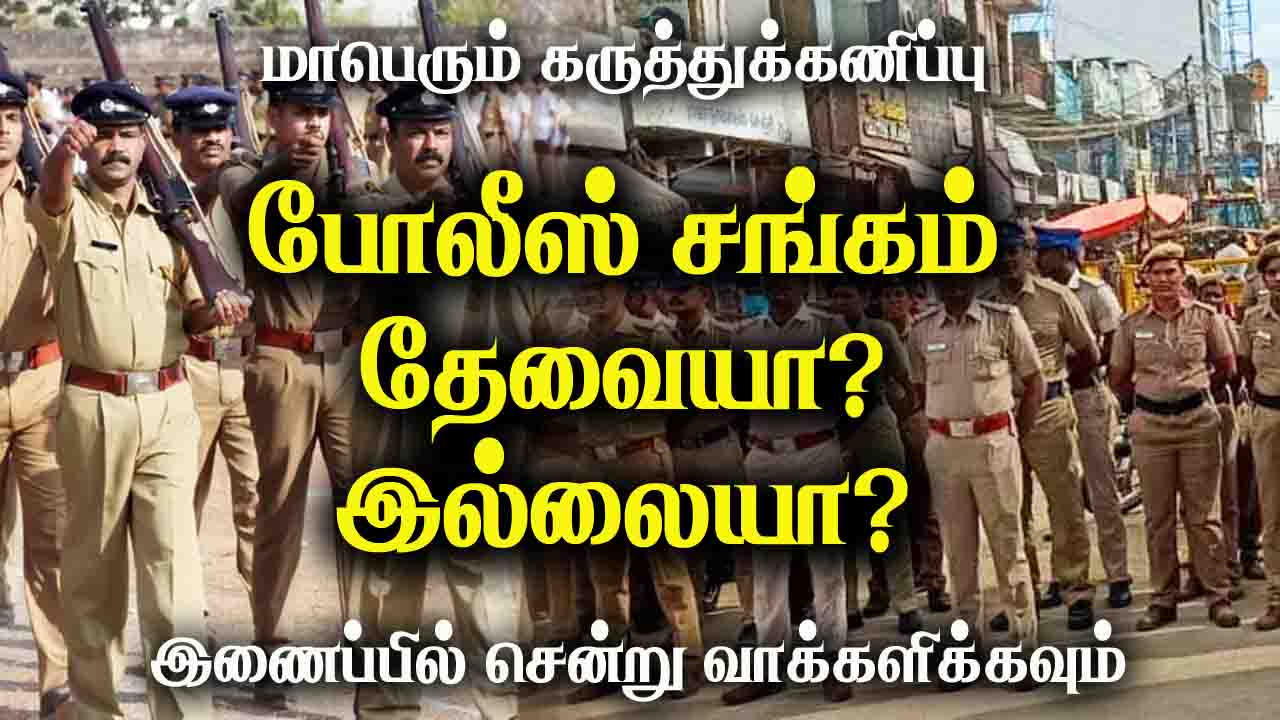 போலீஸ் சங்கம் தேவையா? இல்லையா?