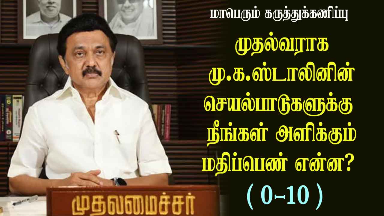 முதல்வராக மு.க.ஸ்டாலினின் செயல்பாடுகளுக்கு நீங்கள் அளிக்கும் மதிப்பெண் என்ன? 