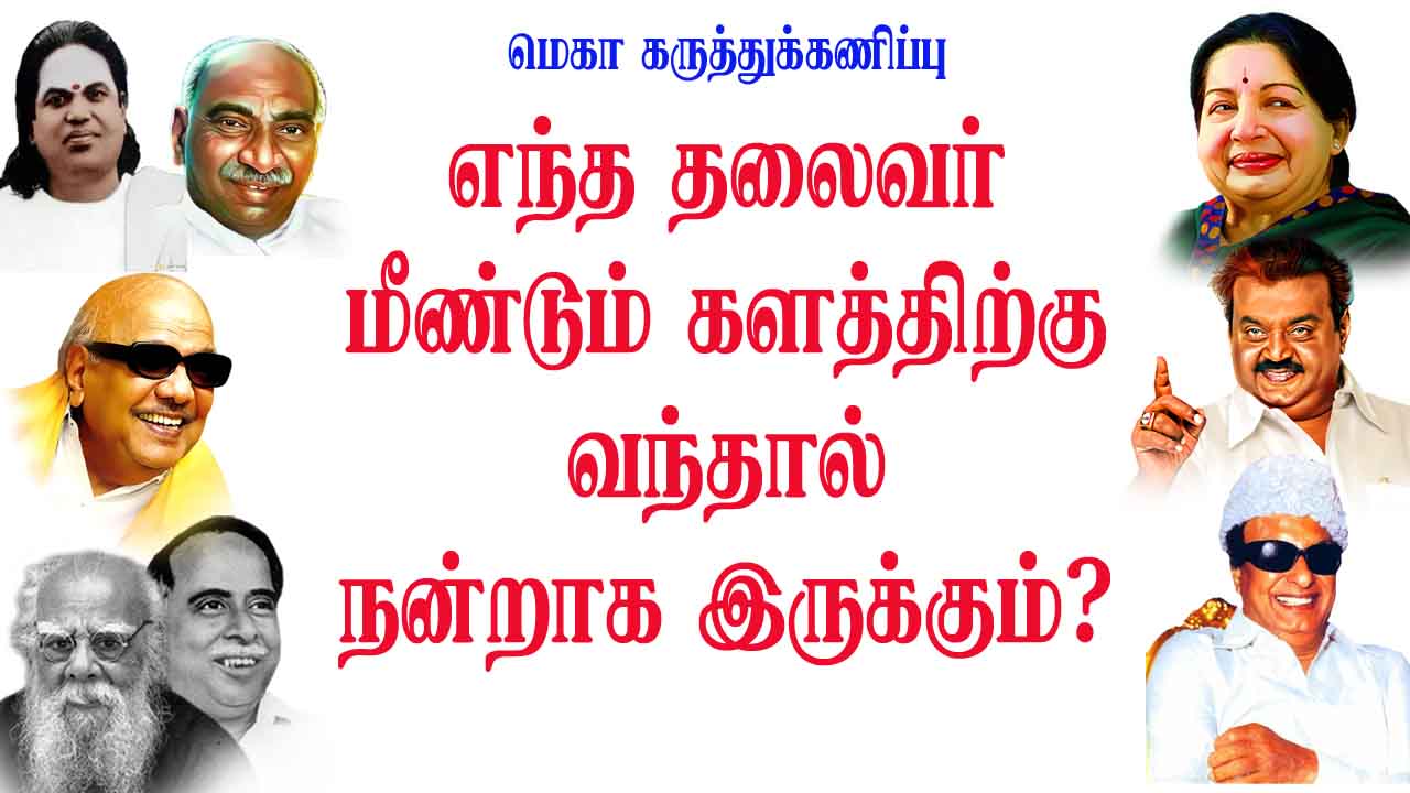 எந்த தலைவர் மீண்டும் களத்திற்கு வந்தால் நன்றாக இருக்கும்?