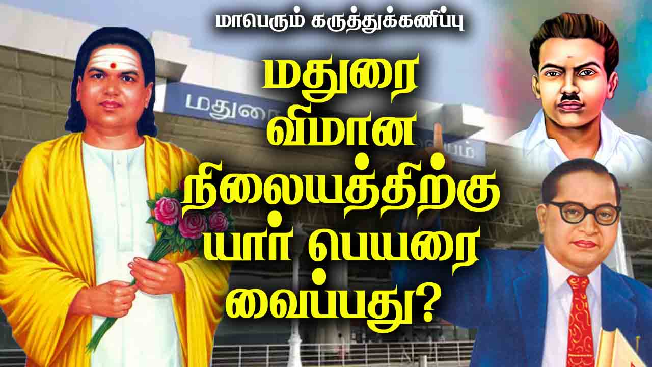 மதுரை விமான நிலையத்திற்கு யார் பெயரை வைப்பது? 