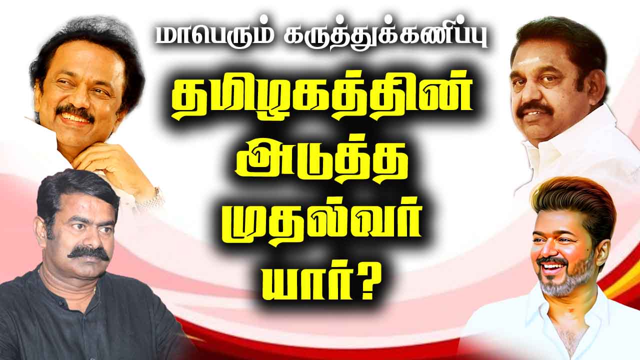 தமிழகத்தின் அடுத்த முதல்வர் யார்? 