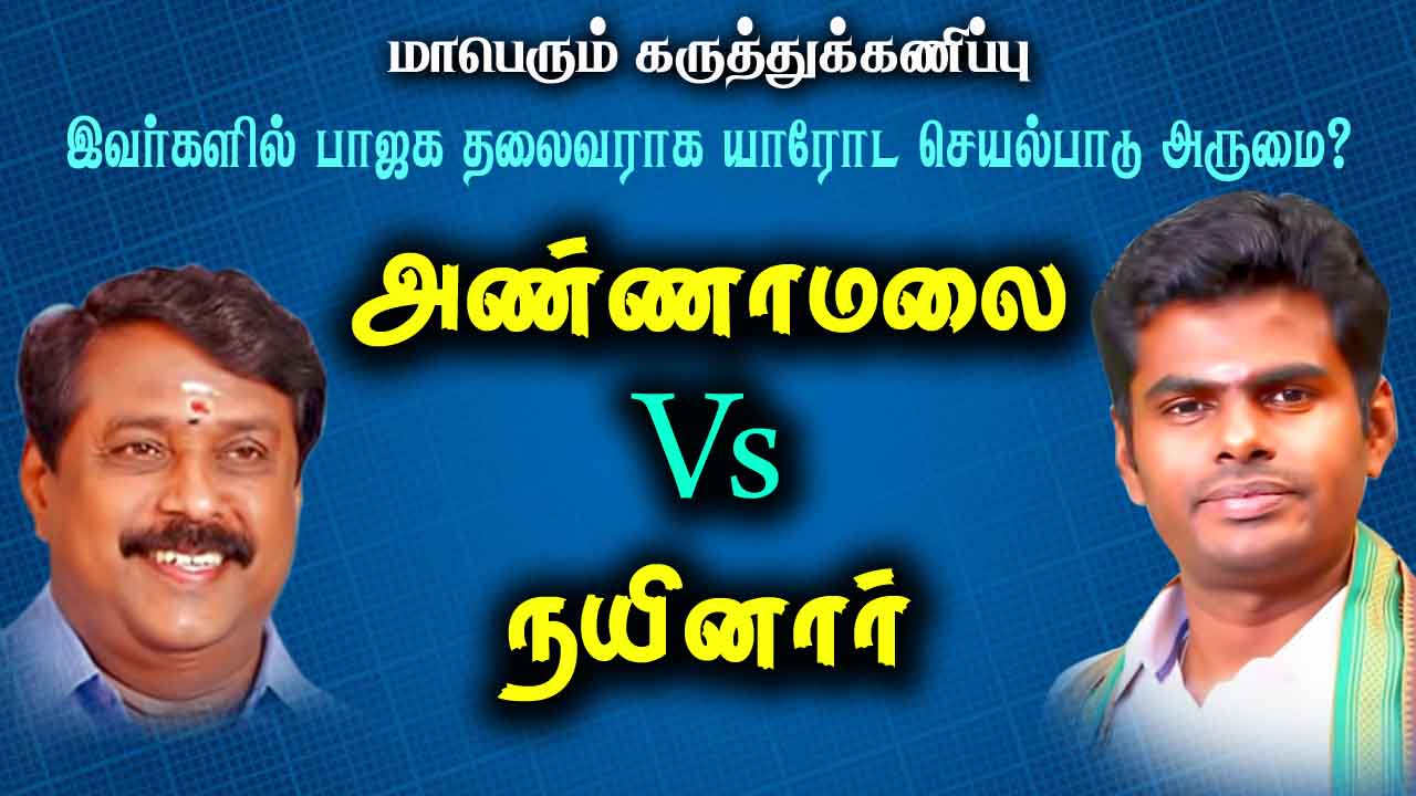 அண்ணாமலை Vs நயினார், இவர்களில் பாஜக தலைவராக யாரோட செயல்பாடு அருமை?