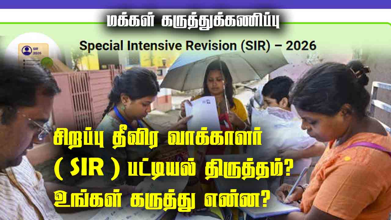 சிறப்பு தீவிர வாக்காளர் ( SIR ) பட்டியல் திருத்தம்? உங்கள் கருத்து என்ன? 
