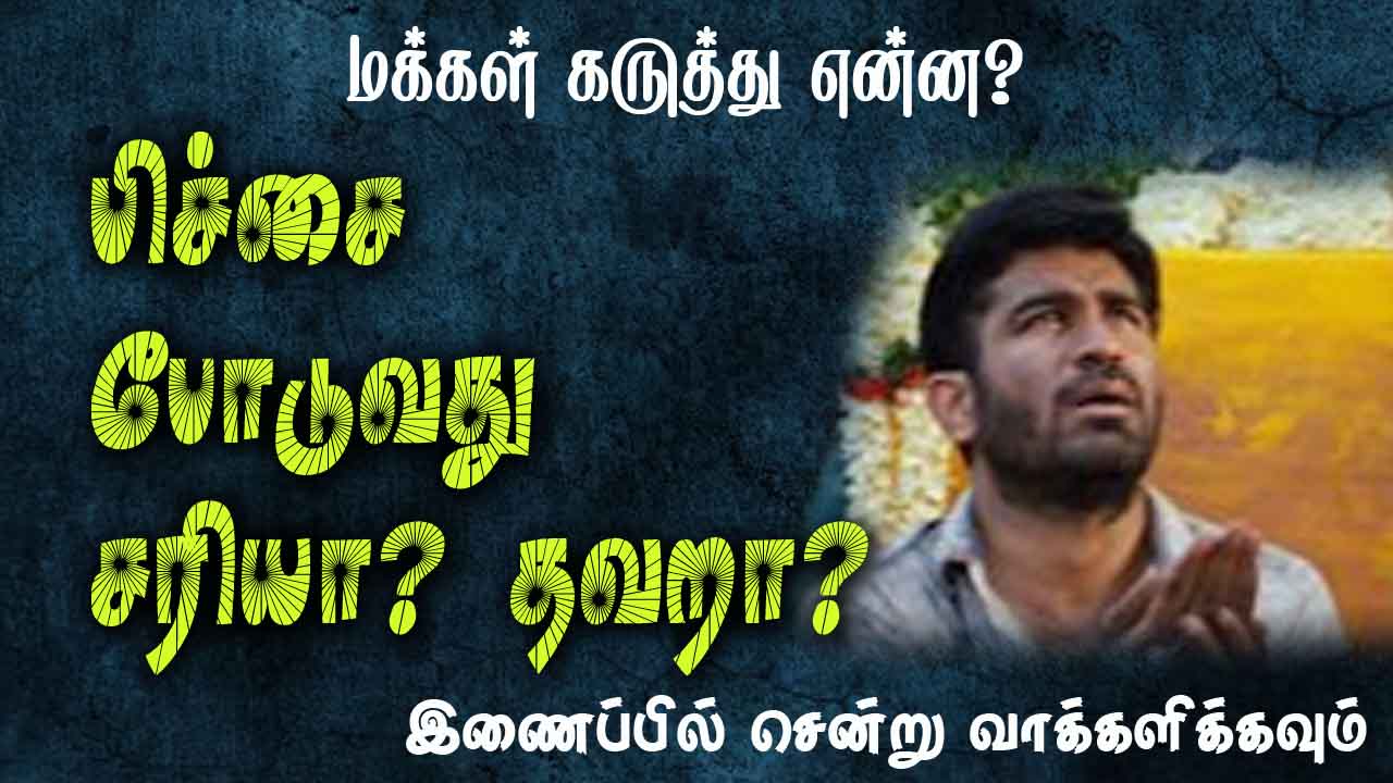 பிச்சை போடுவது சரியா? தவறா?